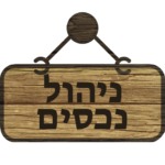 מגוון פתרונות לניהול הנכס